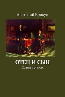 Отец и сын. Драма в стихах - Анатолий Крикун