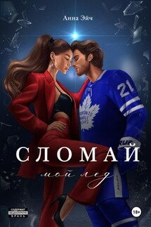 Сломай мой лед - Тиана Найт