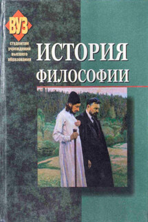 История философии - Коллектив авторов