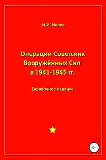 Операции Советских Вооружённых Сил в 1941-1945 гг. - Игорь Ивлев