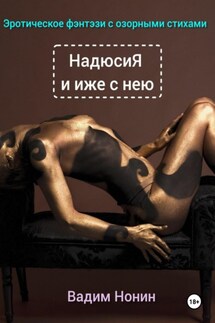 НадюсиЯ и иже с нею - Вадим Нонин