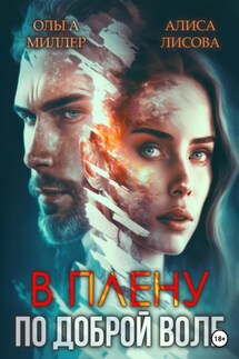 В плену по доброй воле - Алиса Лисова, Ольга Миллер
