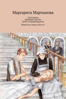 Самозванец. Двадцать два дня. Закон и справедливость. Повести из цикла «Кто я?» - Маргарита Мартынова