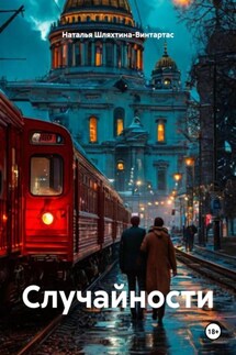 Случайности - Наталья Шляхтина-Винтартас