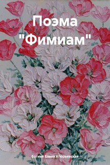 Поэма «Фимиам» - Богиня Елена Атюрьевская