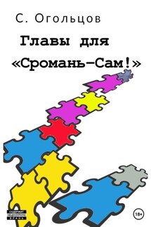 Главы для «Сромань-сам!» - Сергей Огольцов