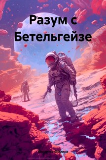 Разум с Бетельгейзе - Виолетта Фомина
