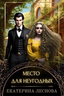 Место для неугодных - Екатерина Леснова