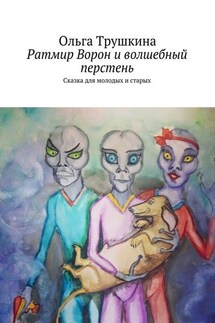 Ратмир Ворон и волшебный перстень. Сказка для молодых и старых - Ольга Трушкина