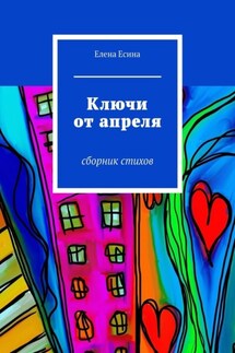Ключи от апреля. сборник стихов - Елена Есина