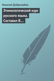 Этимологический курс русского языка. Составил В. Новаковский. – Опыт грамматики русского языка, составленный С. Алейским - Николай Добролюбов
