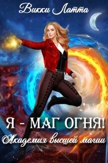 Я - маг огня! - Викки Латта