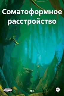 Соматоформное расстройство - О С