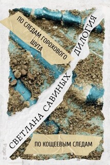 По следам горохового шута. Дилогия - Светлана Савиных