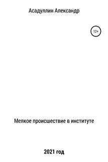 Мелкое происшествие в институте - Александр Асадуллин