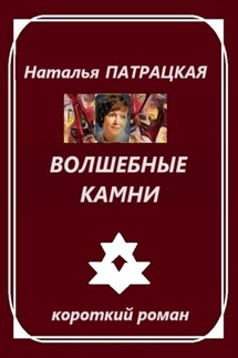 Волшебные камни - Наталья Патрацкая