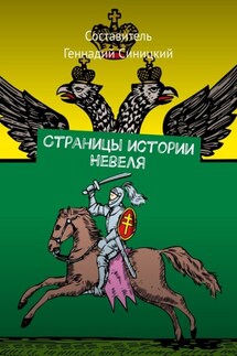 Страницы истории Невеля - Геннадий Синицкий
