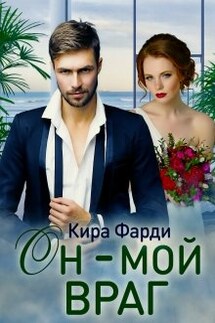Он - мой враг - Кира Фарди