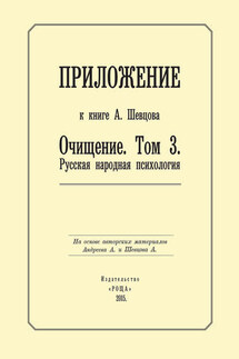 Приложение к книге А. Шевцова «Очищение. Том 3. Русская народная психология» - Александр Шевцов