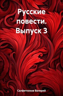 Русские повести. Выпуск 3 - Валерий Салфетников