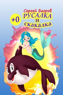 Русалка и скакалка. Сказка в стихах - Сергей Багров