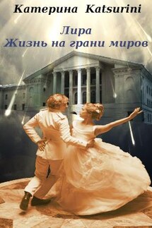 Лира. Жизнь на грани миров - Катерина Katsurini