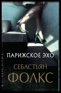 Парижское эхо - Себастьян Фолкс