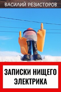 Записки нищего электрика - Василий Резисторов