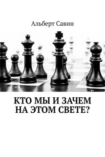 Кто мы и зачем на этом свете? - Альберт Савин