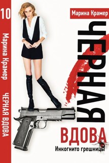 Инкогнито грешницы, или Небесное правосудие - Марина Крамер