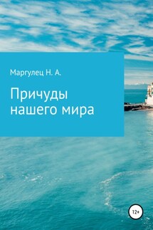 Причуды нашего мира - Надежда Маргулец