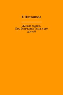 Живые сказки. Про бельчонка Тима и его друзей - Екатерина Платонова