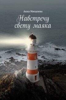 Навстречу свету маяка. В помощь родным и близким зависимых - Анна Михалева
