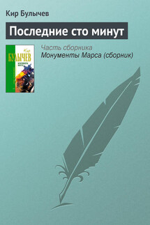 Последние сто минут - Кир Булычев