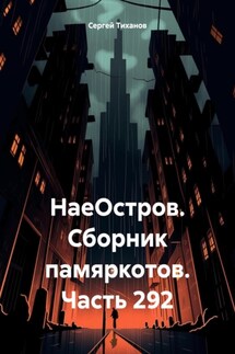 НаеОстров. Сборник памяркотов. Часть 292 - Сергей Тиханов