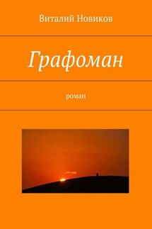 Графоман. роман - Виталий Новиков