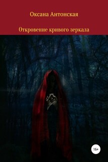 Откровение кривого зеркала - Оксана Антонская