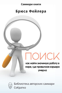 Саммари книги Брюса Фейлера «Поиск. Как найти значимую работу в мире, где привычная карьера умерла» - Ксения Сидоркина