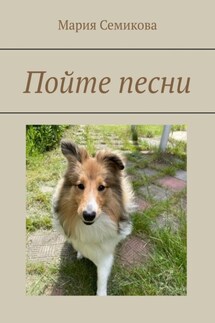 Пойте песни - Мария Семикова