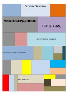Чистосердечное признание - Сергей Чекалин