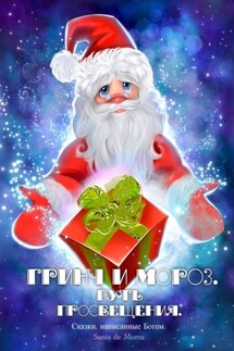 Сказки, написанные Богом. Гринч и Мороз. Путь просвещения - Santa de Moroz