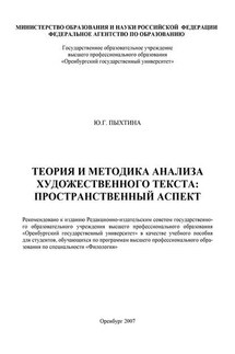Теория и методика анализа художественного текста: пространственный аспект - Юлиана Пыхтина
