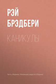 Каникулы - Рэй Брэдбери
