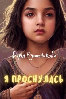 Я проснулась - Дарья Булатникова
