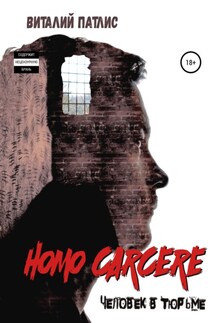HOMO CARCERE. Человек в тюрьме - Виталий Патлис