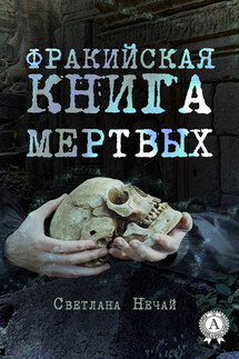 Фракийская книга мертвых - Светлана Нечай