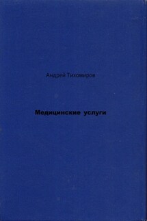 Медицинские услуги - Андрей Тихомиров