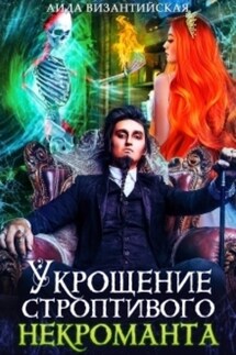 Укрощение строптивого некроманта - Аида Византийская