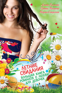 Летние свидания (сборник) - Алина Кускова, Ирина Мазаева
