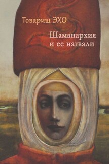 Шаманархия и ее нагвали - Товарищ Эхо